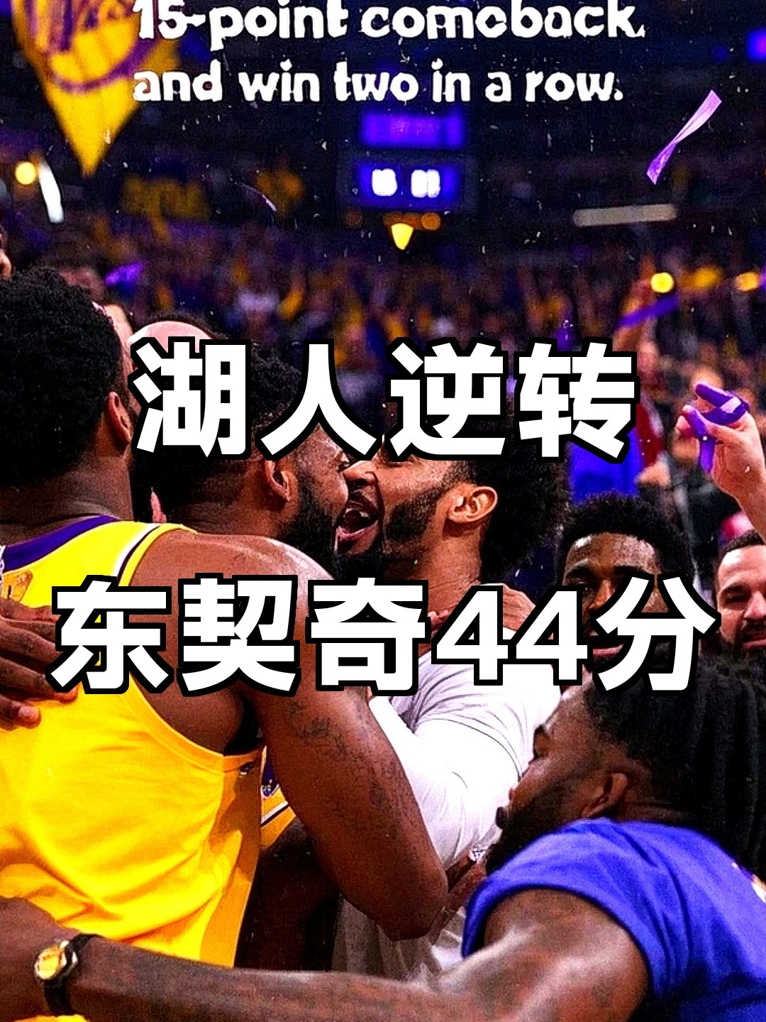 关于湖人逆转火箭，东契奇三分雨点燃全场的信息